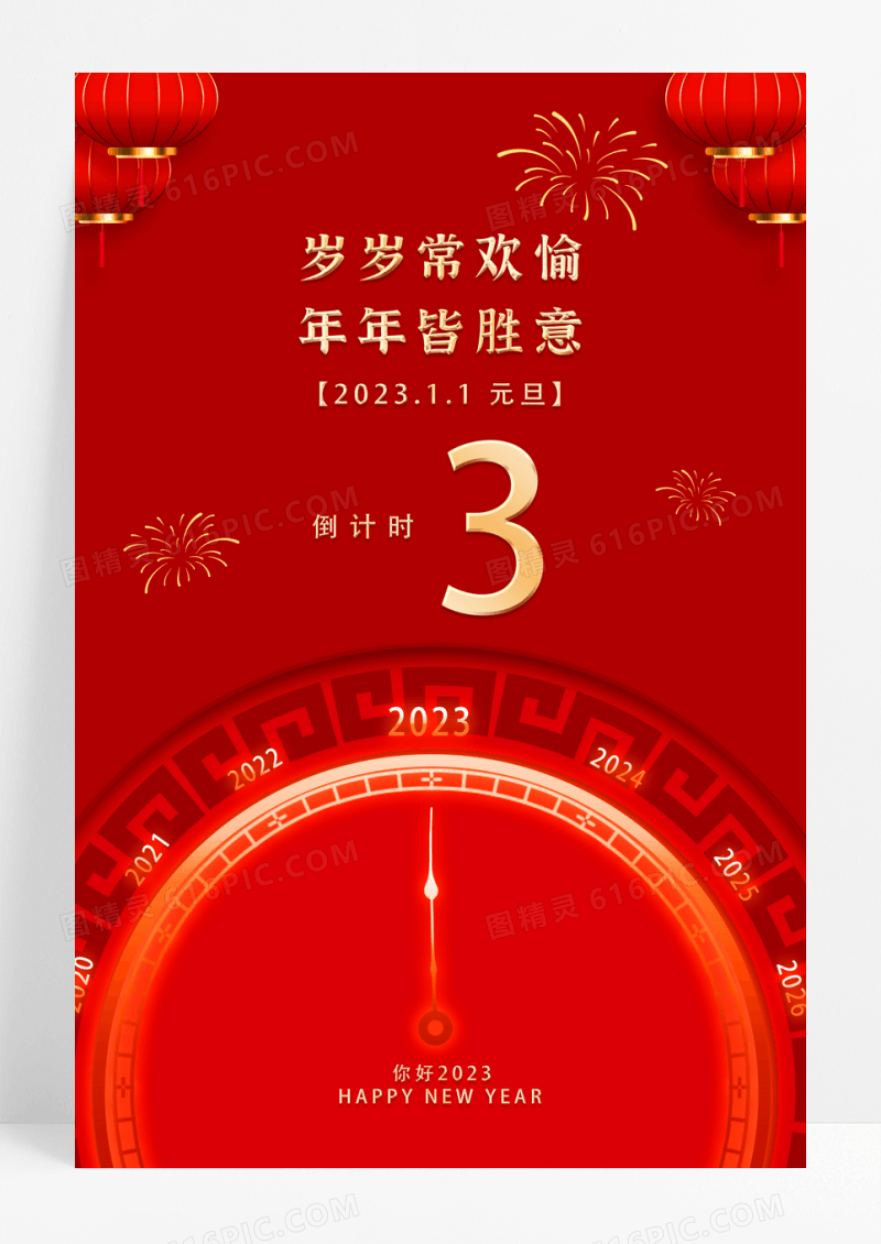 红色喜庆2023元旦新年倒计时3天海报新年跨年